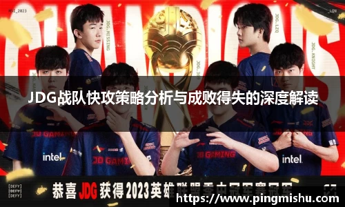 JDG战队快攻策略分析与成败得失的深度解读