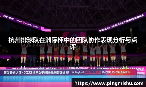 杭州排球队在洲际杯中的团队协作表现分析与点评
