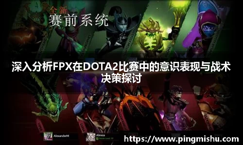 深入分析FPX在DOTA2比赛中的意识表现与战术决策探讨