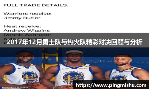2017年12月勇士队与热火队精彩对决回顾与分析