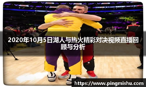2020年10月5日湖人与热火精彩对决视频直播回顾与分析